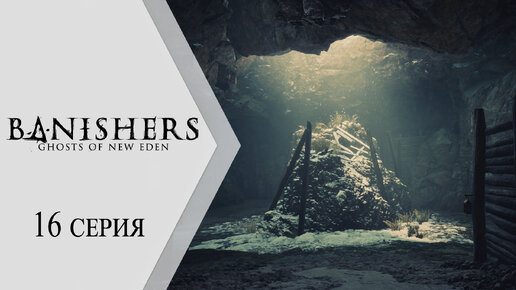 Banishers: Ghosts of New Eden / Изгоняющие: Призраки Нового Эдема ➤ 16 серия 