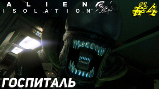 ГОСПИТАЛЬ ➤ Alien Isolation Прохождение #4