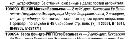 Патрикеев С. Б. Сводные списки кавалеров Георгиевского креста 1914–1922 гг. IV степень. №№ 100 001–200 000. М., «Духовная Нива», 2012. С. 986. 