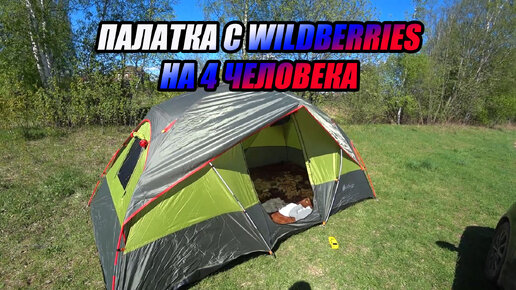 Wildberries / Обзор недорогой компактной палатки на 4 человека.