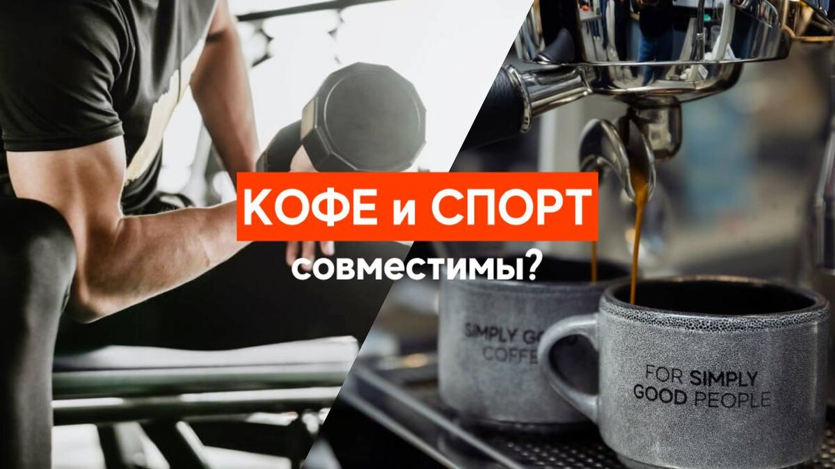 Кофе и спорт: стоит ли совмещать? | AROMA TEA COFFEE | Дзен