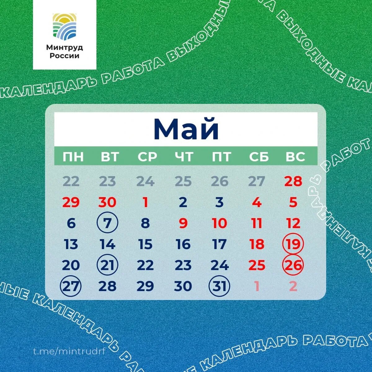 Как работаем и отдыхаем в мае - производственный календарь на май 2024 года📷
