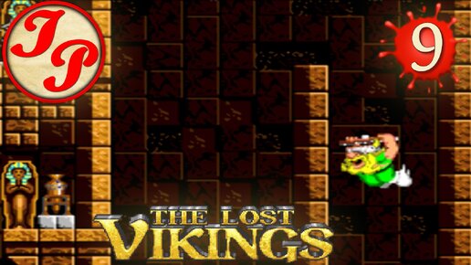 Прохождение ретро-игры The Lost Vikings (Потерявшиеся викинги) на русском | SEGA/СЕГА (RUS) #9