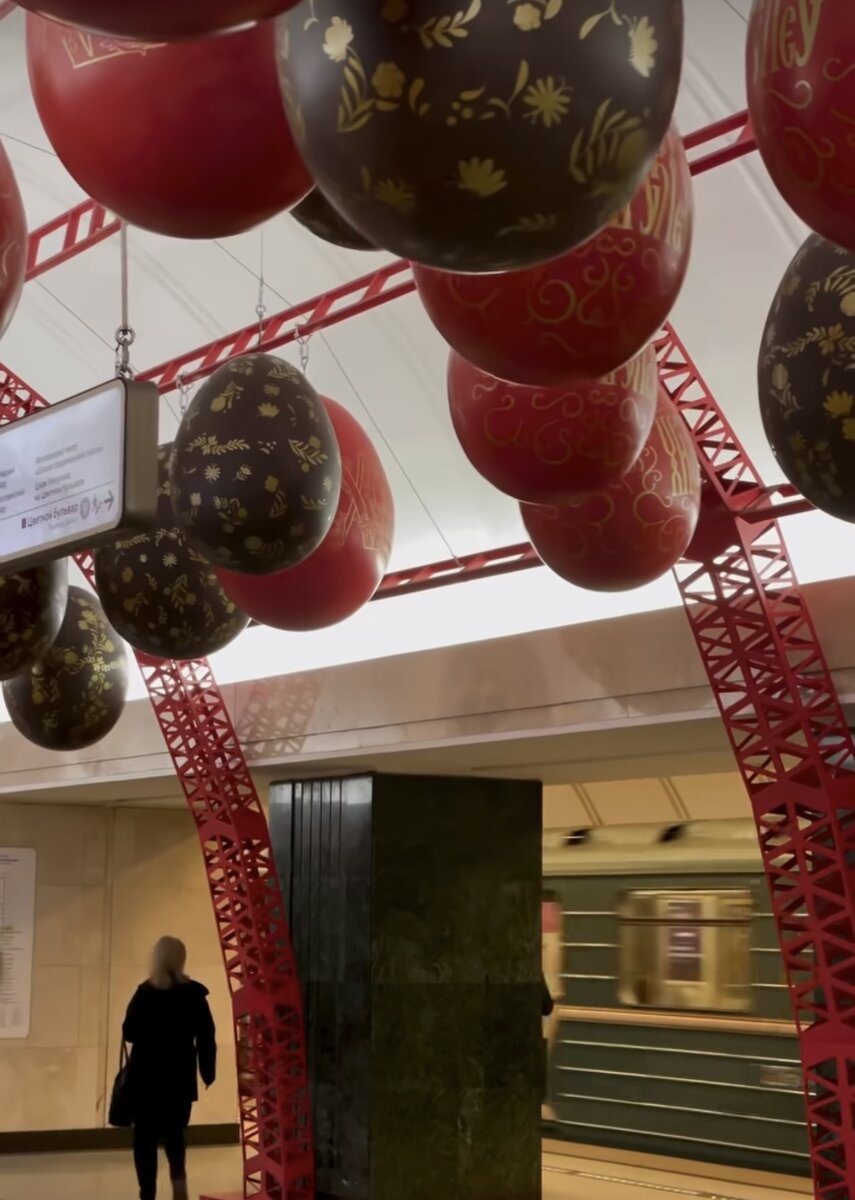   К Пасхе даже метро в пасхальной атрибутике, такого не бывало ещё! Станция метро «Трубная» в Москве облачилась в праздничные шары, символизирующие яйца.