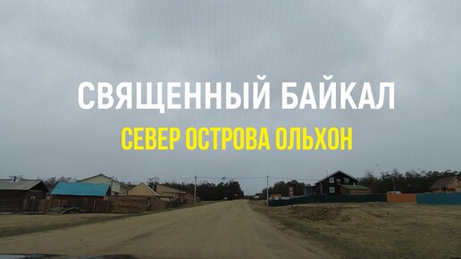 Священный Байкал: север острова Ольхон