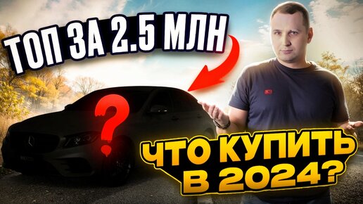 ТОП за 2.5 млн рублей! Что купить в 2024 году?