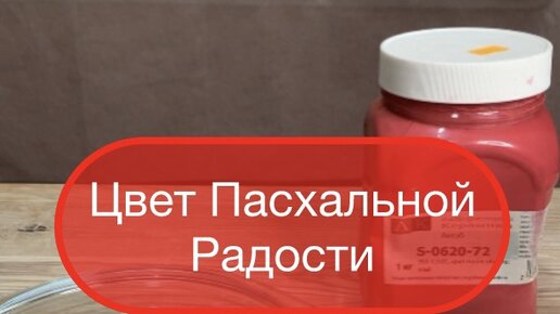 Цвет Пасхальной Радости