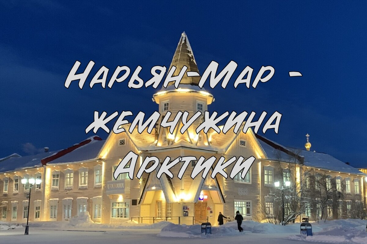 Нарьян-мар - жемчужина Арктики