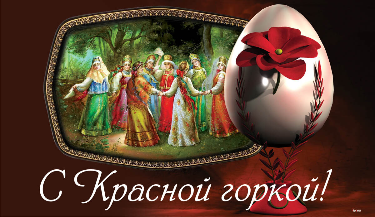 С Красной горкой и Антипасхой! Открытка Курьер.Среда 