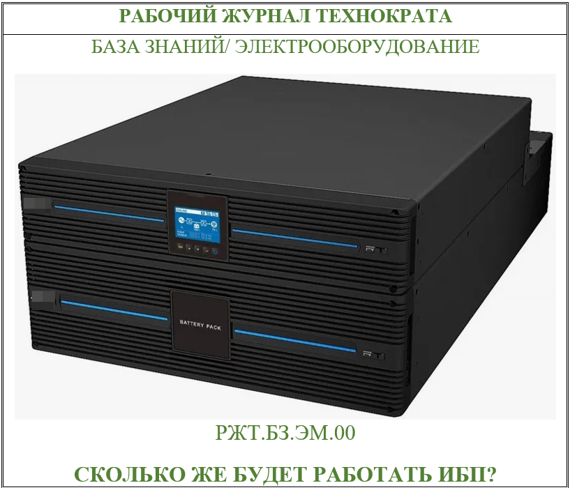 Сколько же будет работать ИБП?