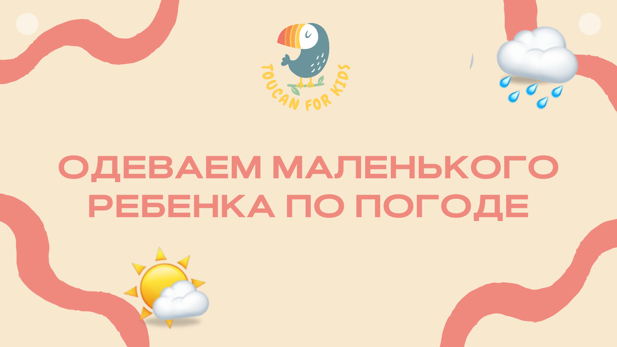 Чтобы одеть маленького ребенка по погоде, нужно следовать нескольким базовым принципам.