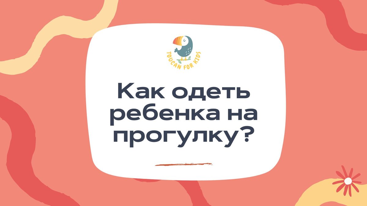 Чтобы одеть маленького ребенка по погоде, нужно следовать нескольким базовым принципам.-11