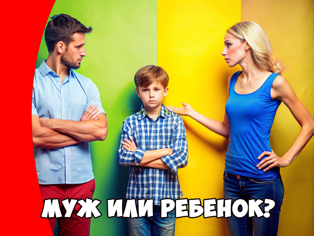 Кто важнее, новый муж или ребенок