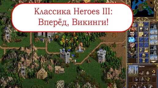 Классика Heroes III - Вперёд, Викинги!