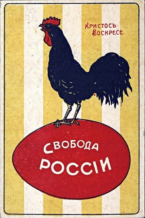Революционный петух на пасхальном яйце