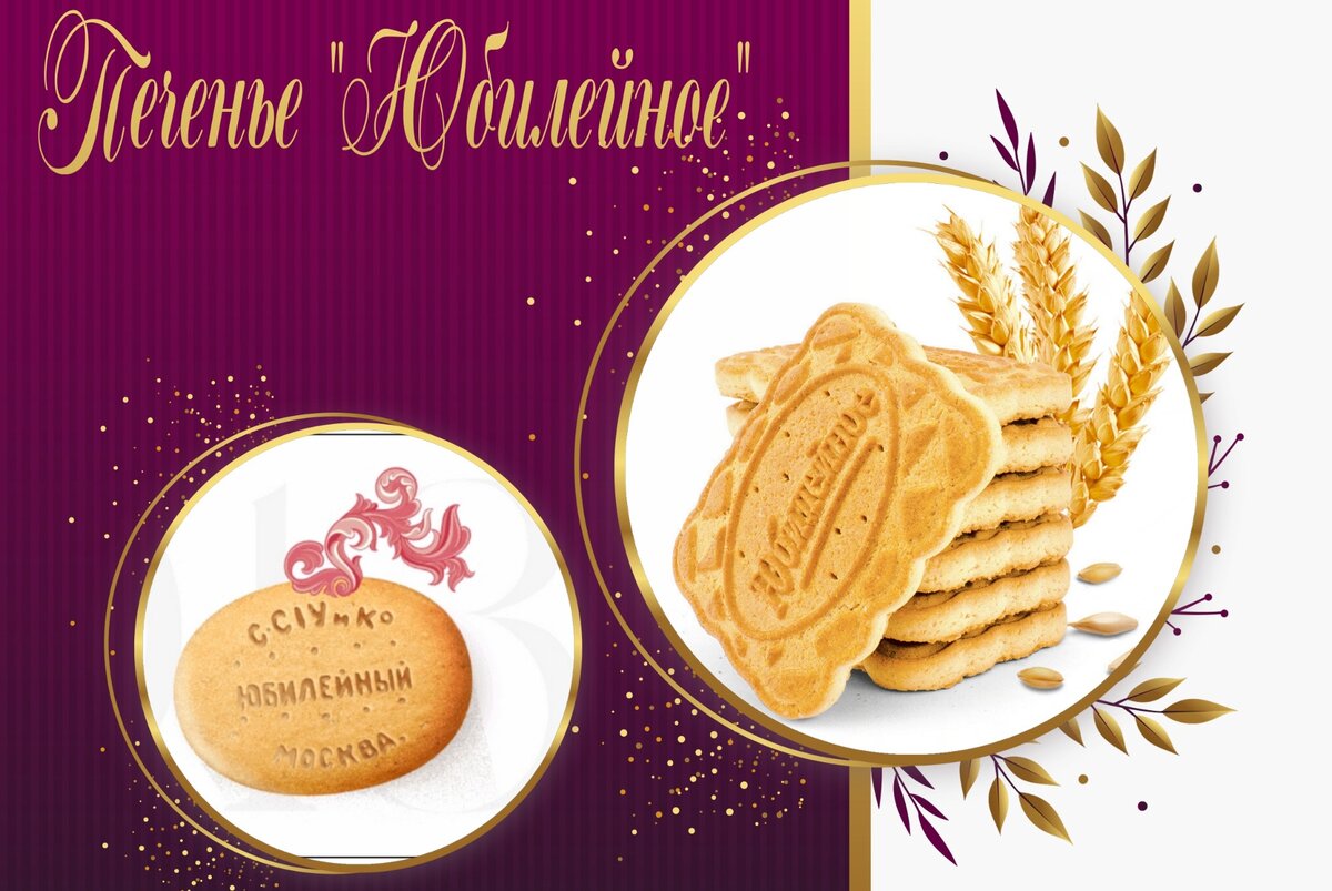фото печенье "Юбилейное"