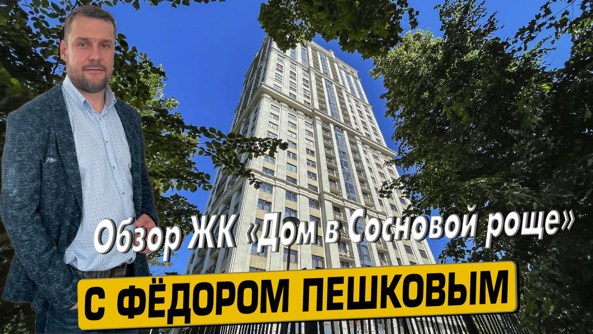 Купить квартиру в ЖК «Дом в сосновой роще» с Фёдором Пешковым тел: +7 (999) 985-48-77