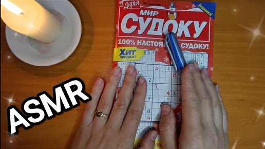 АСМР СУДОКУ / ASMR SUDOKU PUZZLE / шёпот / whisper