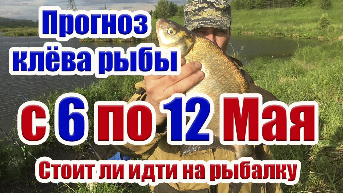 Приветствую всех на своем канале. Смотрите прогноз клёва рыбы с 6 по 12 мая по лунному календарю рыбака.