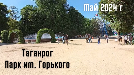 Город Таганрог, прогулка в парке им. Горького, море.