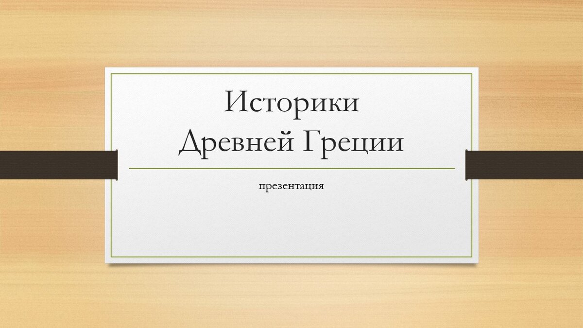 Презентация "Историки Древней Греции"