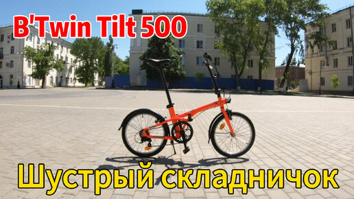 Складная ракета! Велосипед TILT 500.#B'TwinTilt 500#Tilt500