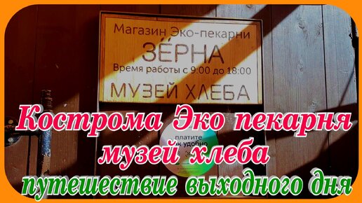 Эко пекарня Музей хлеба Кострома путешествие выходного дня