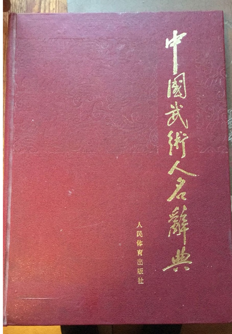 中国武术人名辞典, "Словарь китайских боевых искусств"