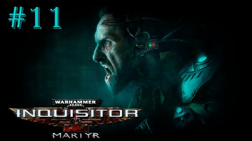 Warhammer 40 000 Inquisitor - Martyr | ТАРО УТЕРА ТИБЕРИЯ | #11