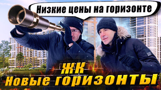 ЖК Новые Горизонты от ЦДС, Мурино! Подробный обзор!