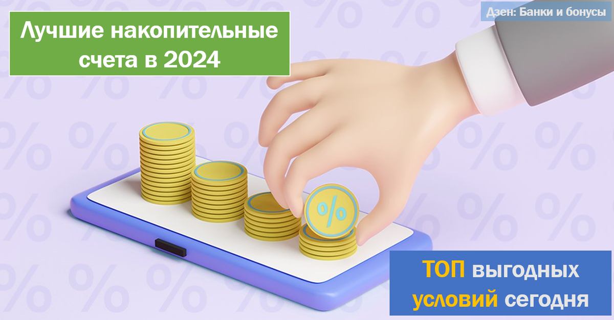 Выгодные условия по накопительным счетам на текущий день