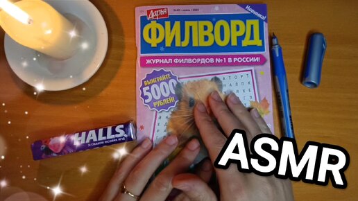 АСМР ФИЛВОРД / ASMR PUZZLE / конфетка / шёпот / whisper