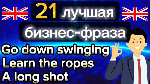 Лучшие бизнес фразы на английском языке | Практичные идиомы на английском языке