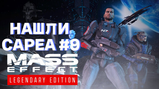 ПРОХОЖДЕНИЕ,НАШЛИ САРЕНА►Mass effect►9