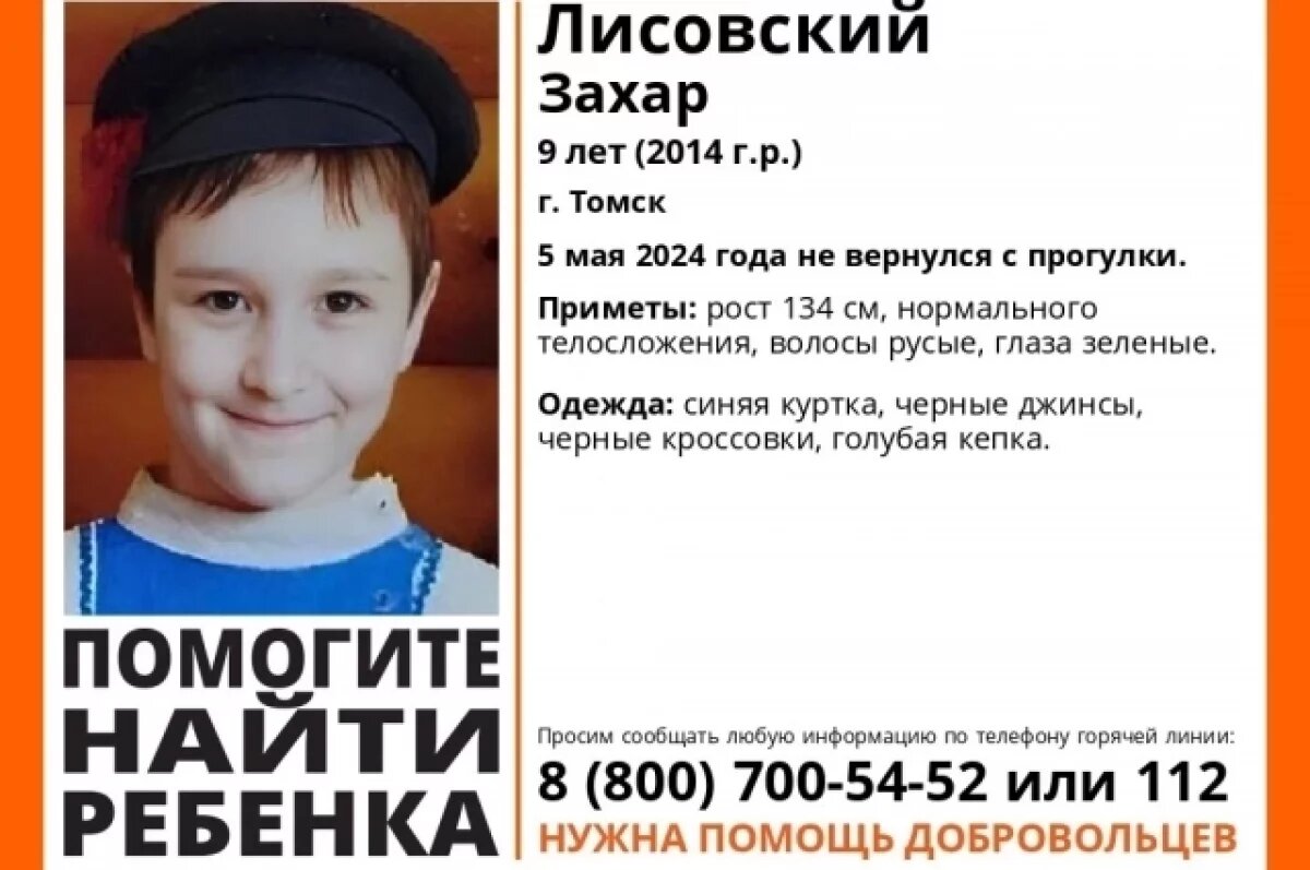    В Томске пропал 9-летний мальчик