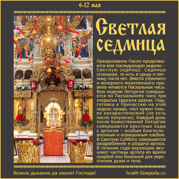 6-12 мая – Светлая седмица.