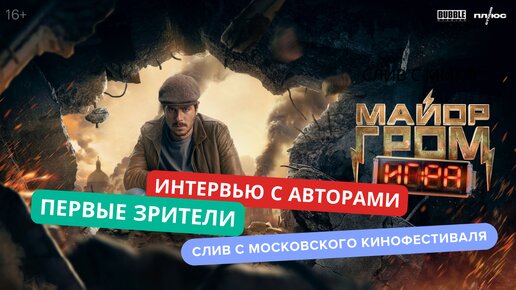 Майор Гром Игра фильм 2024 года - интервью с авторами и зрителями, трейлер, обзор и первые впечатления