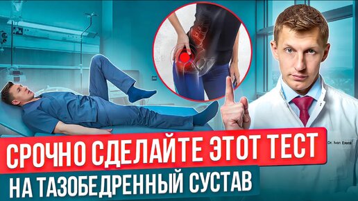 Самый простой тест дома на тазобедренный сустав. Как понять, что у тебя болит тазобедренный сустав?