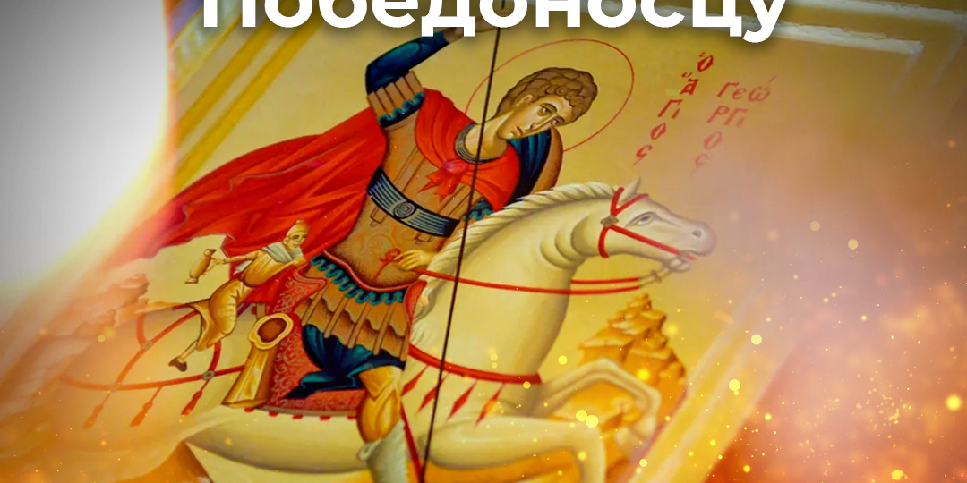 Молитвы святому Георгию Победоносцу
