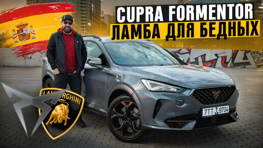 Cupra Formentor - быстрее Volkswagen, дешевле Lamborghini