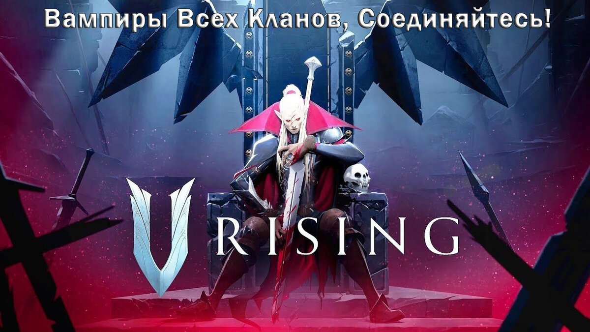 Вампиры всех кланов, соединяйтесь! V Rising грядёт. Всех, кто не хочет  вампиризоваться - на тонущий корабль в Gift! | Alexx Rum | Дзен