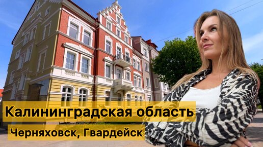 Калининградская область - отдых на природе, Черняховск, Гвардейск