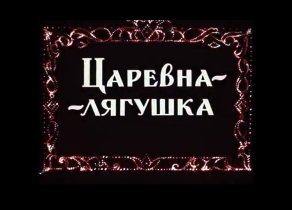 Царевна Лягушка - Советский Мультфильм