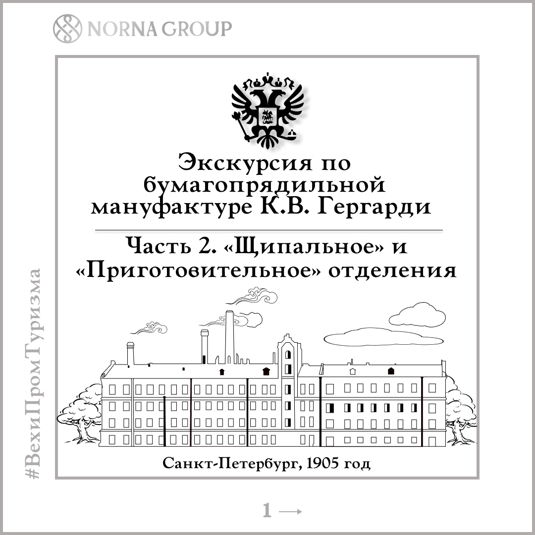 Экскурсия по бумагопрядильной мануфактуре в 1905 году. Часть 2
