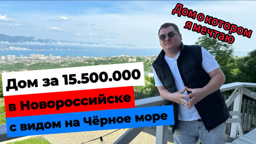 Дом за 15.500.000 на Черном море в Новороссийске. До центра 10 мин, рядом виноградники