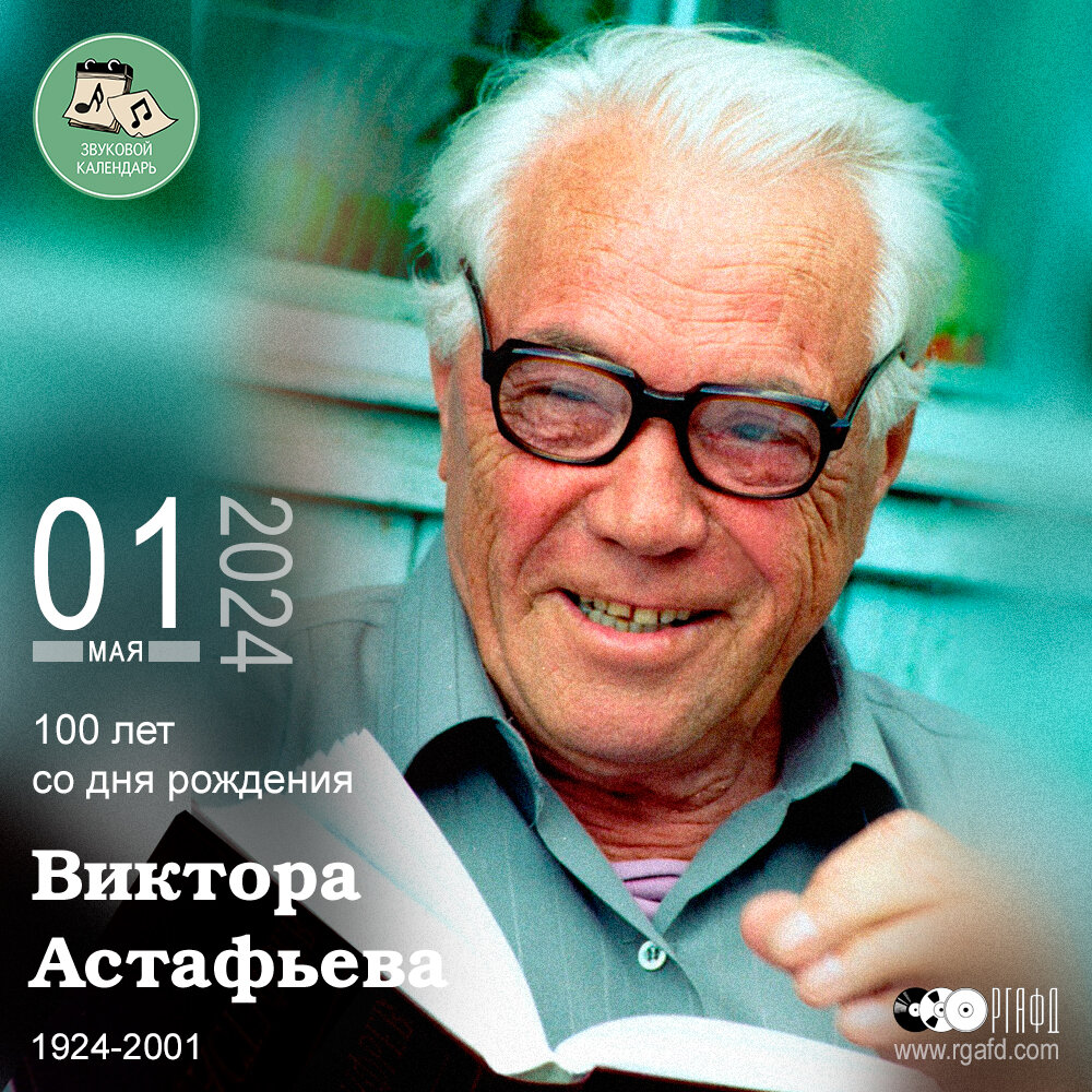 100 со дня рождения писателя Виктора Астафьева | РГАФД | Дзен