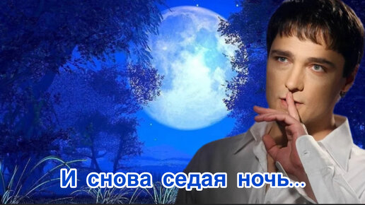 💥Юра Шатунов ,,Седая ночь,,💥