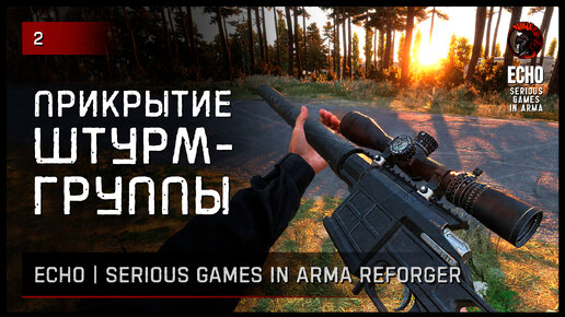 ПРИКРЫТИЕ ШТУРМ-ГРУППЫ • Arma Reforger ECHO Serious games