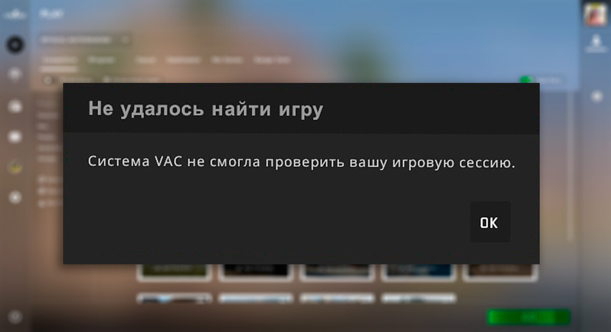 С приходом CS 2 популярный баг “Система VAC не смогла проверить вашу игровую сессию” происходит до сих пор.-2