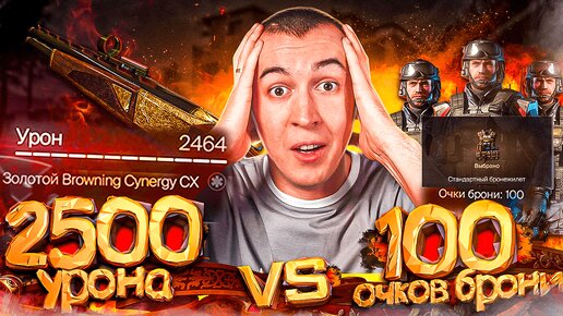 2500 УРОНА ДРОБОВИК vs 100 ОЧКОВ СТАНДАРТНАЯ БРОНЯ в WARFACE